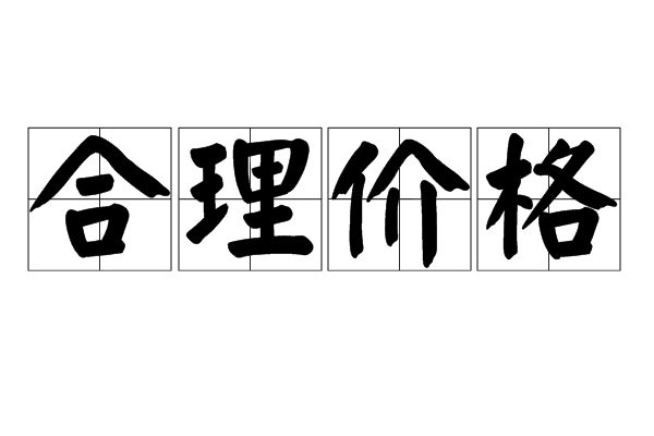 價(jià)格.jpg