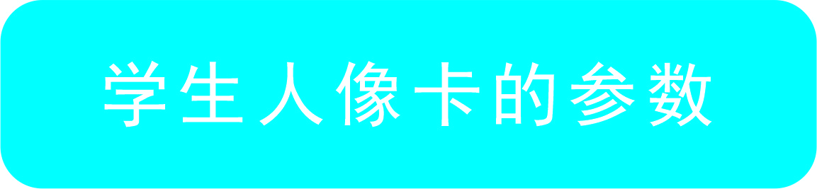 學(xué)生人像卡參數(shù).jpg