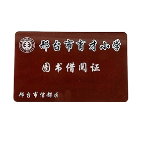 校園圖書借閱IC卡/IC卡借書證